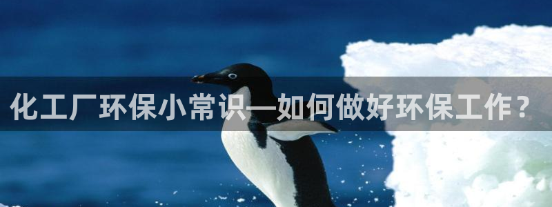 亿万国际游戏官网：化工厂环保小常识—如何做好环保工作？