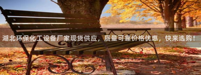 亿万先生mr07：湖北环保化工设备厂家现货供应，质量可靠价格优惠，快来选购！