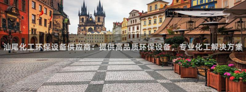 亿万先生007官网：汕尾化工环保设备供应商：提供高品质环保设备，专业化工解决方案