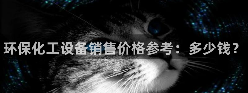 亿万千百十：环保化工设备销售价格参考：多少钱？