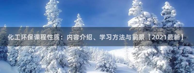 mr亿万先生：化工环保课程性质：内容介绍、学习方法与前景【2021最新】
