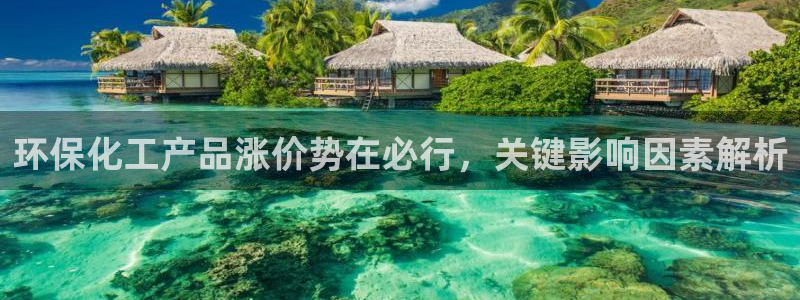 亿万网红：环保化工产品涨价势在必行，关键影响因素解析