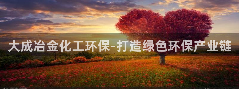 亿万先生 手机版下载：大成冶金化工环保-打造绿色环保产业链