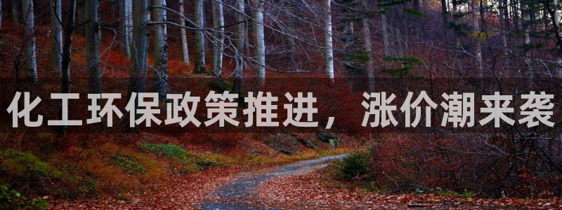 亿万百度百科：化工环保政策推进，涨价潮来袭