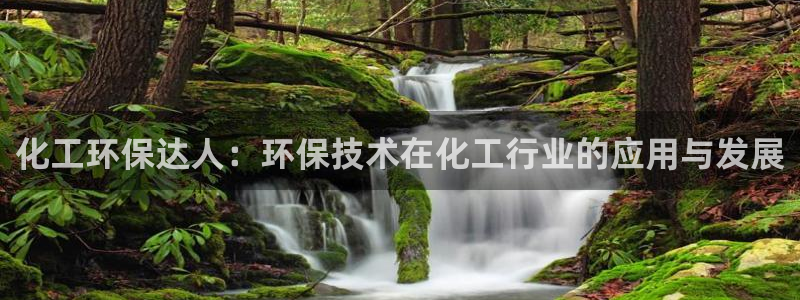 亿万个世界 科幻简介：化工环保达人：环保技术在化工行业的应用与发展