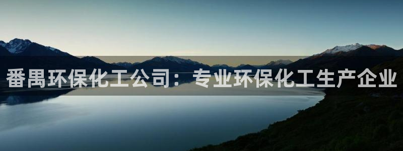 亿万万作者：番禺环保化工公司：专业环保化工生产企业
