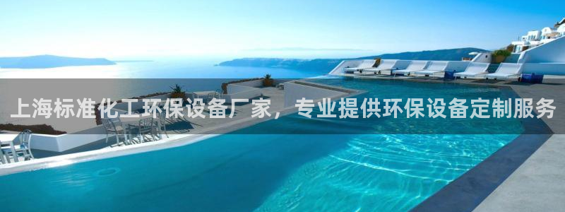 亿万先生网红：上海标准化工环保设备厂家，专业提供环保设备定制服务