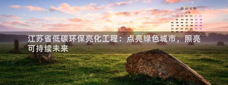 亿万万作者：江苏省低碳环保亮化工程：点亮绿色城市，照亮
可持续未来