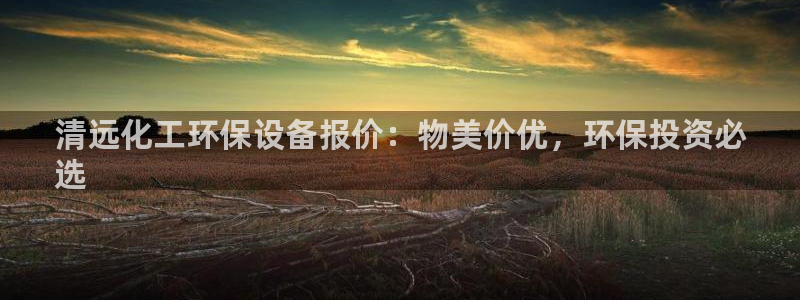 亿万乐购生活超市：清远化工环保设备报价：物美价优，环保投资必
选