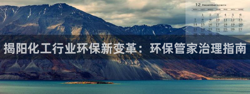 亿万先生合并网址是多少：揭阳化工行业环保新变革：环保管家治理指南