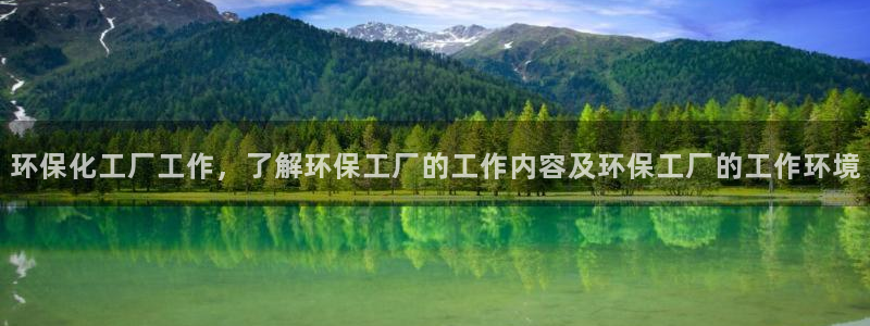 亿万视频：环保化工厂工作，了解环保工厂的工作内容及环保工厂的工作环境