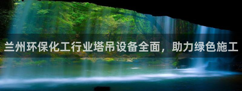 亿万先生手机版客户端下载安装：兰州环保化工行业塔吊设备全面，助力绿色施工