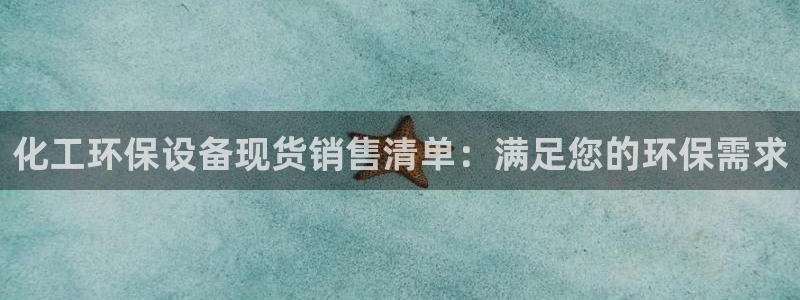 亿万app：化工环保设备现货销售清单：满足您的环保需求