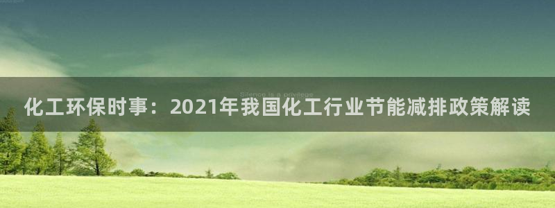 亿万剧情介绍：化工环保时事：2021年我国化工行业节能减排政策解读