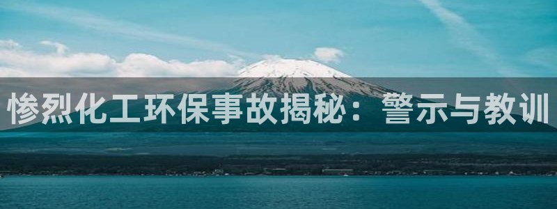 亿万乐购生活超市：惨烈化工环保事故揭秘：警示与教训