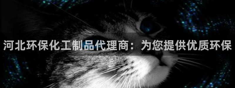 亿万先生网址改了吗：河北环保化工制品代理商：为您提供优质环保
