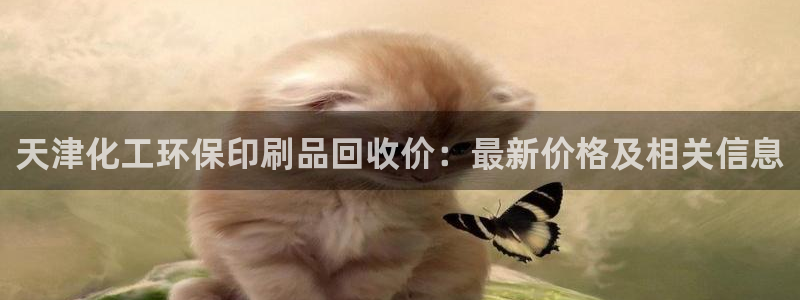 亿万剪辑：天津化工环保印刷品回收价：最新价格及相关信息