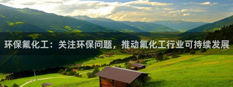亿万第一集：环保氟化工：关注环保问题，推动氟化工行业可持续发展