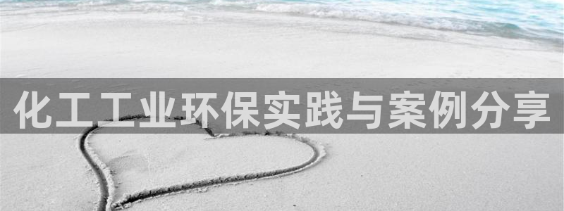 亿万先生mr008：化工工业环保实践与案例分享