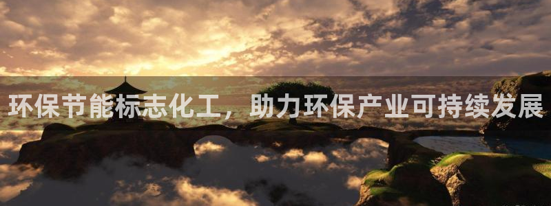 亿万贴吧：环保节能标志化工，助力环保产业可持续发展