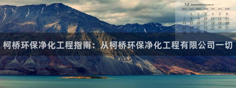 亿万堂官网：柯桥环保净化工程指南：从柯桥环保净化工程有限公司一切