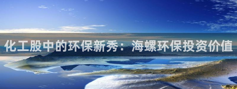 亿万第一季字幕：化工股中的环保新秀：海螺环保投资价值