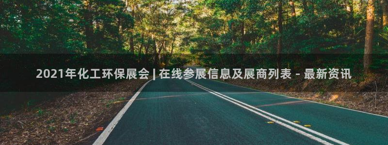 亿万网友在线实时为你解答：2021年化工环保展会 | 在线参展信息及展商列表 - 最新资讯