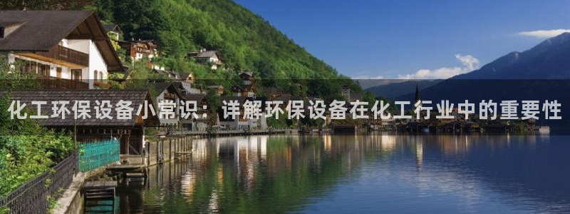 亿万剧情详解：化工环保设备小常识：详解环保设备在化工行业中的重要性